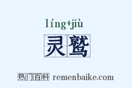 灵鹫是什么意思的图片